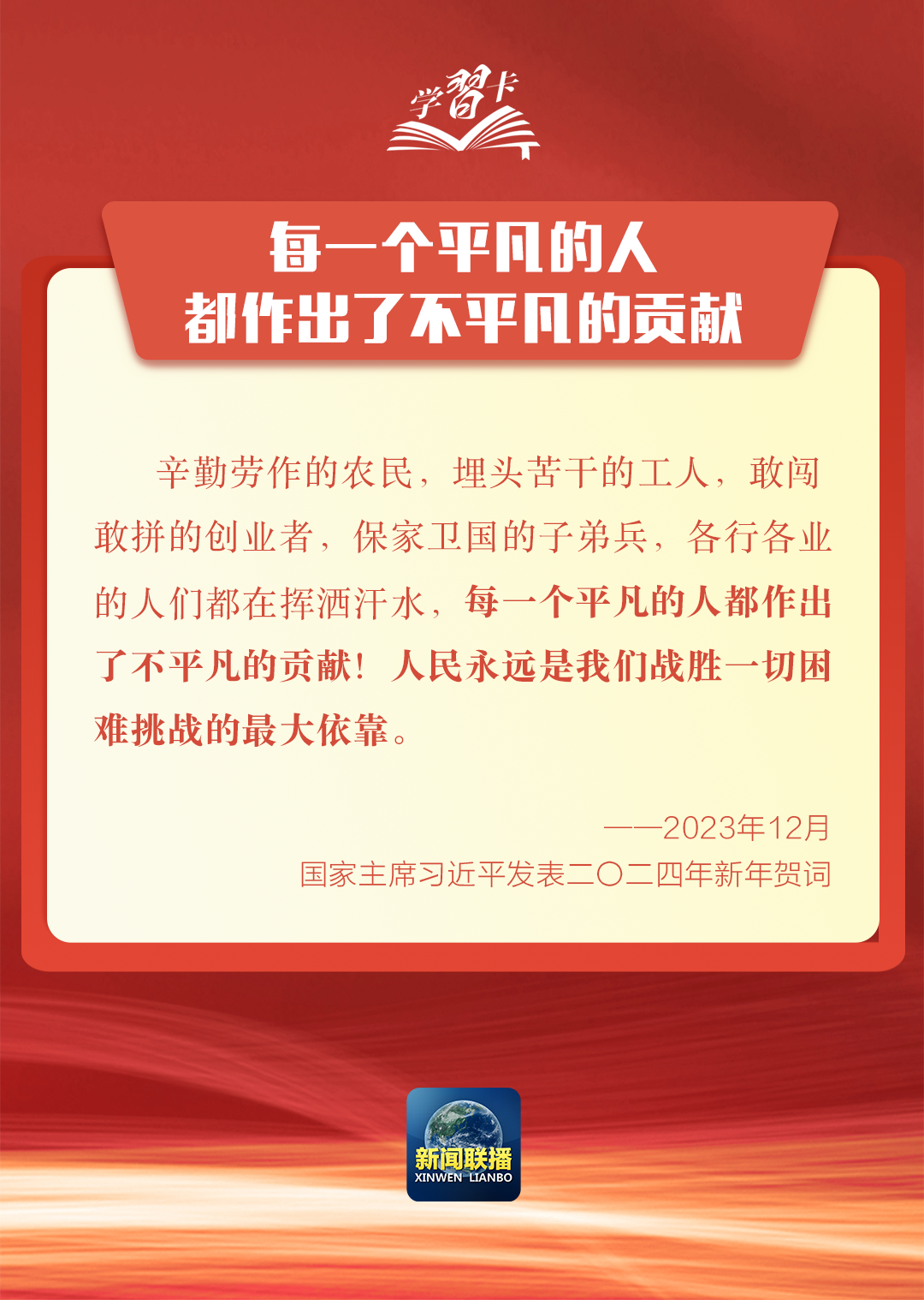 学习卡丨新年贺词里的这些话语，为人民点赞、为奋斗鼓劲！