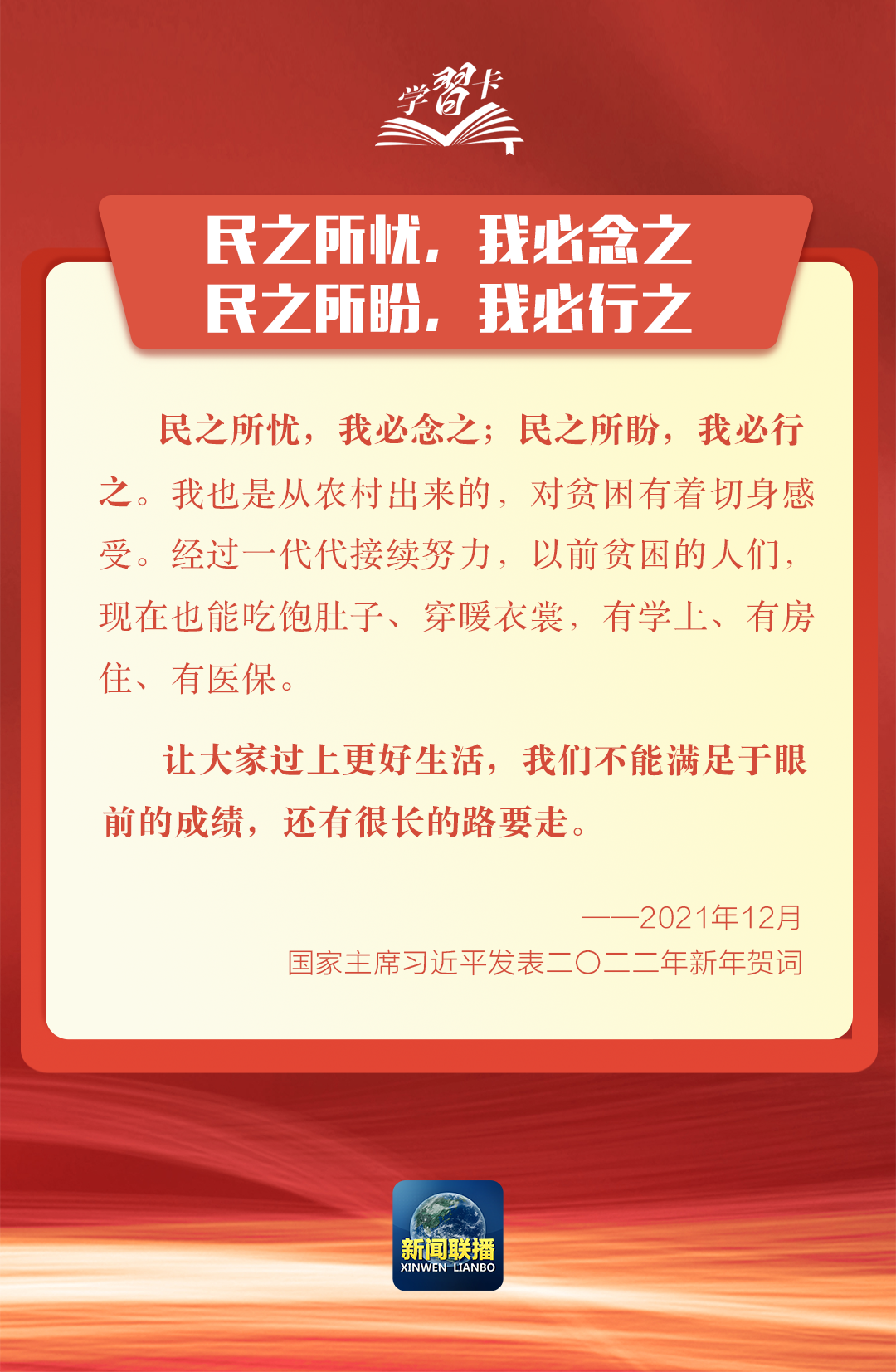 学习卡丨新年贺词里的这些话语，为人民点赞、为奋斗鼓劲！
