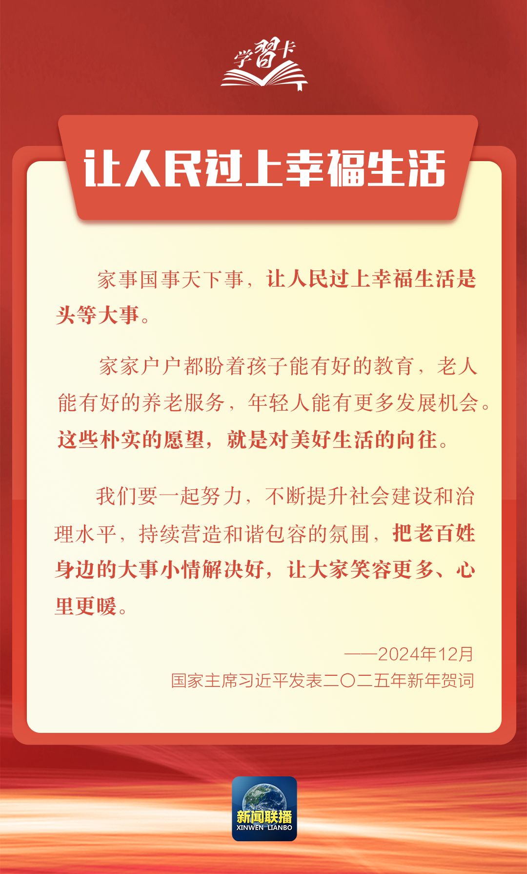 学习卡丨新年贺词里的这些话语，为人民点赞、为奋斗鼓劲！