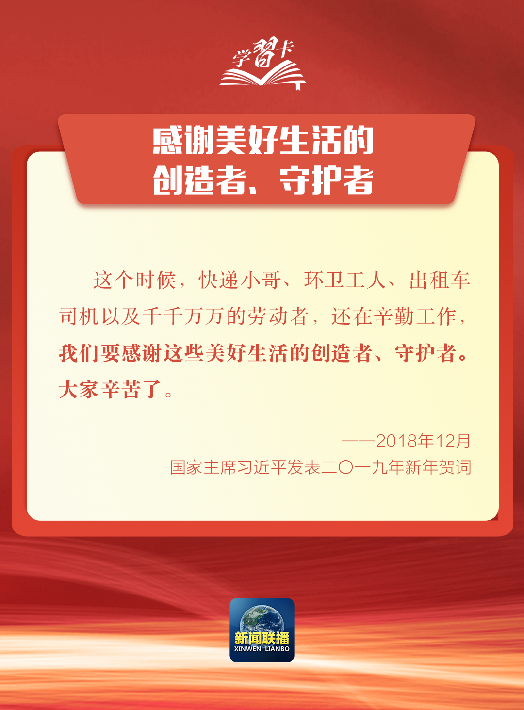 学习卡丨新年贺词里的这些话语，为人民点赞、为奋斗鼓劲！