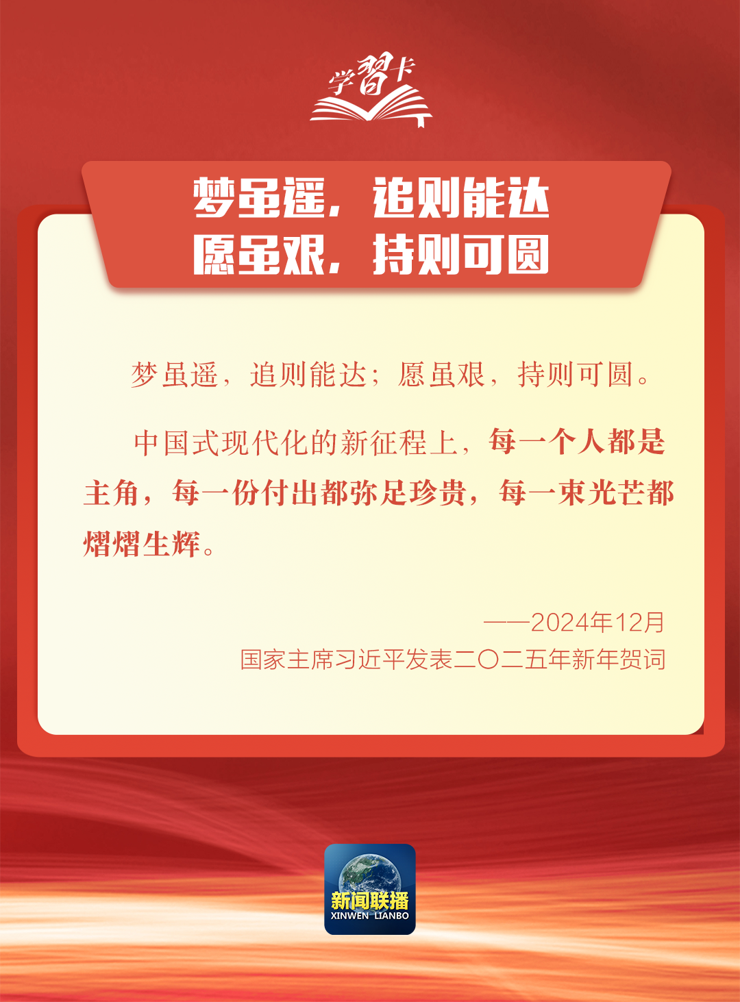 学习卡丨新年贺词里的这些话语，为人民点赞、为奋斗鼓劲！