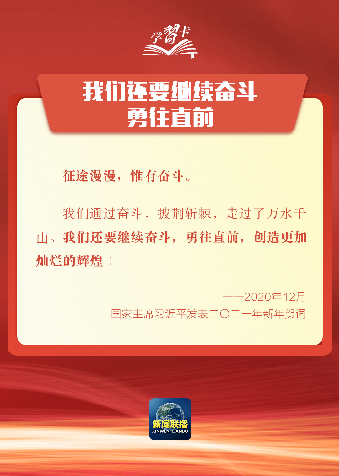 学习卡丨新年贺词里的这些话语，为人民点赞、为奋斗鼓劲！
