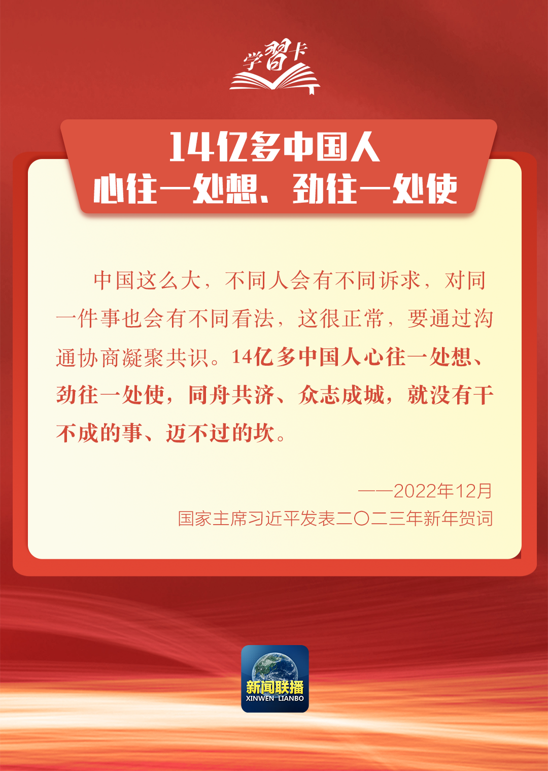 学习卡丨新年贺词里的这些话语，为人民点赞、为奋斗鼓劲！