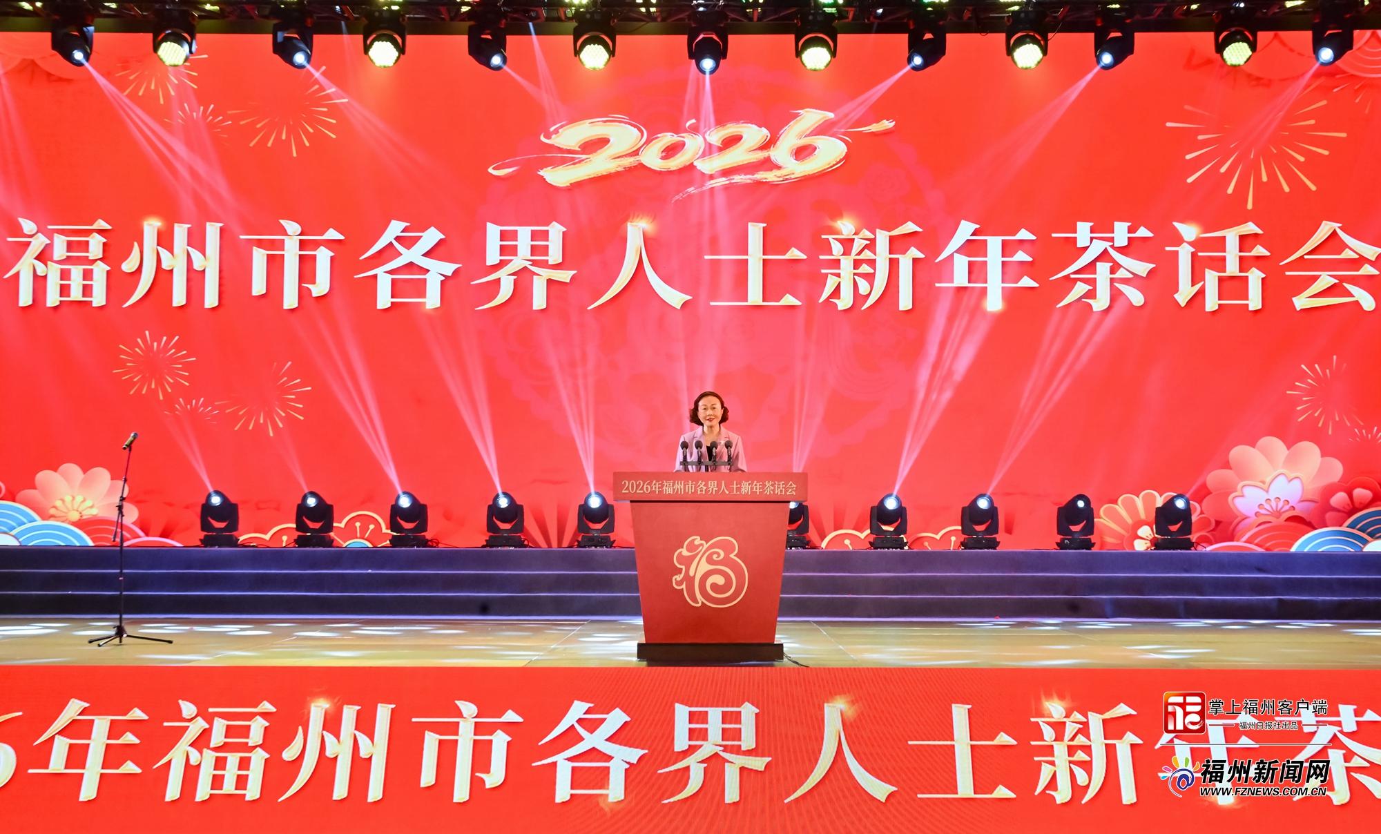 2026年福州市各界人士新年茶话会举行