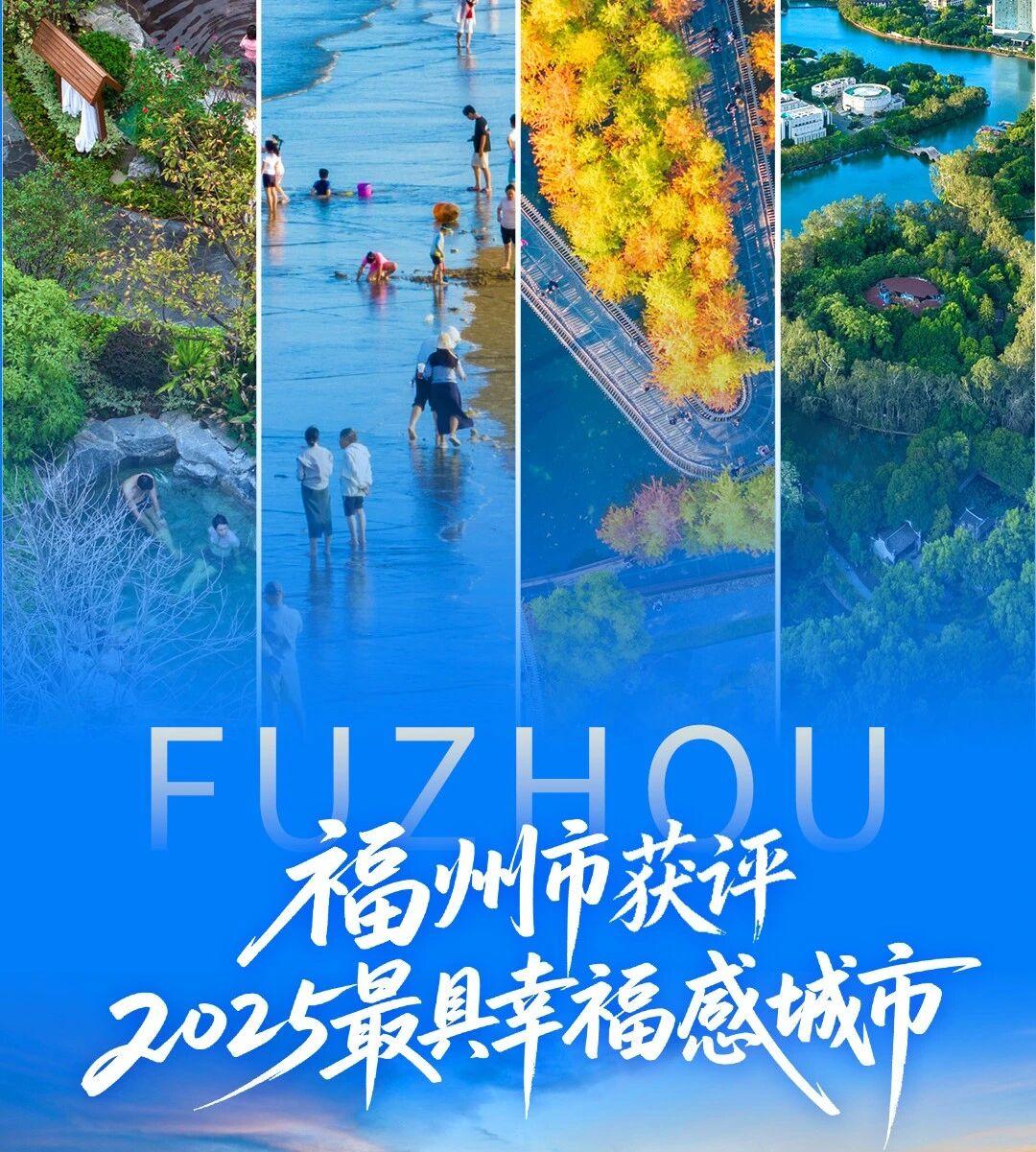 再见2025！福州的幸福未完待续