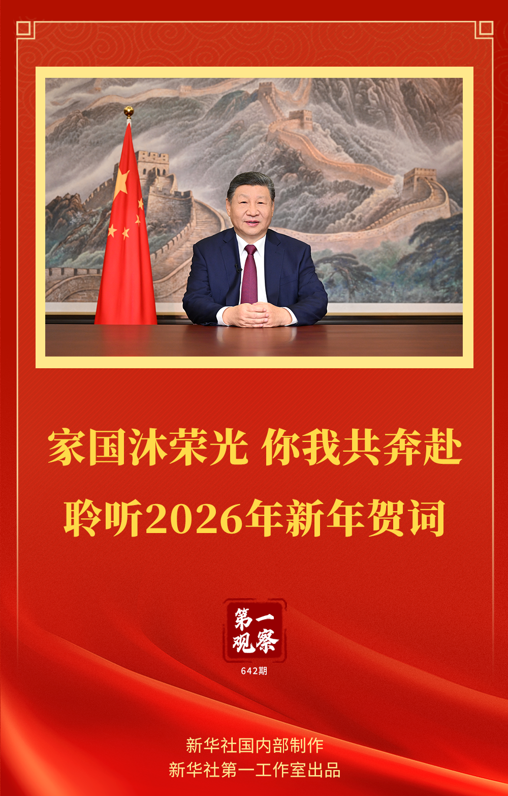 第一观察 | 家国沐荣光 你我共奔赴——聆听2026年新年贺词