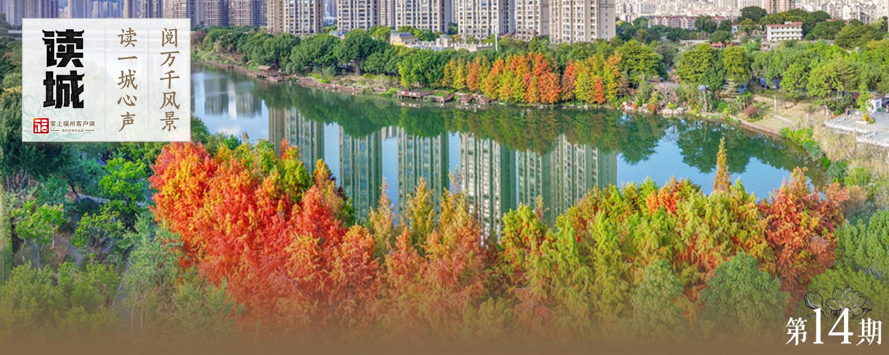 读城｜旧籍书影续文脉 重现福州古东湖