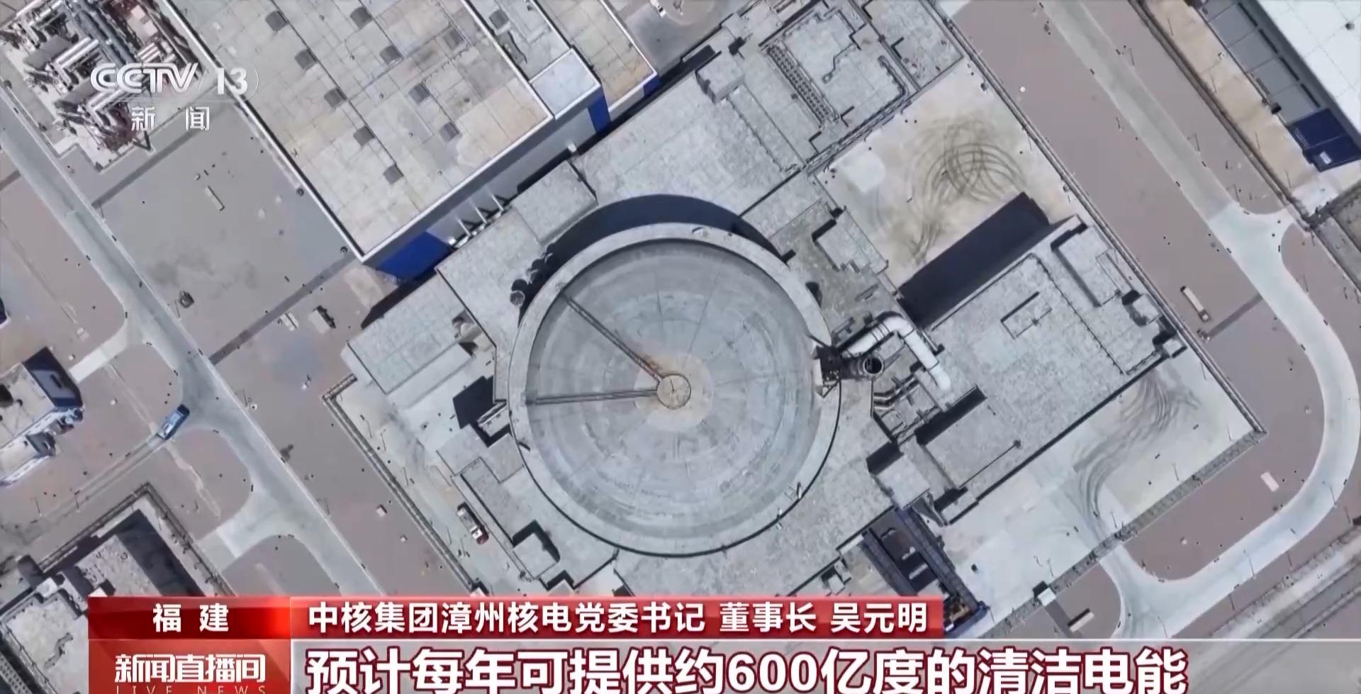 视频丨全球最大“华龙一号”核电基地 漳州核电一期工程全面建成投产