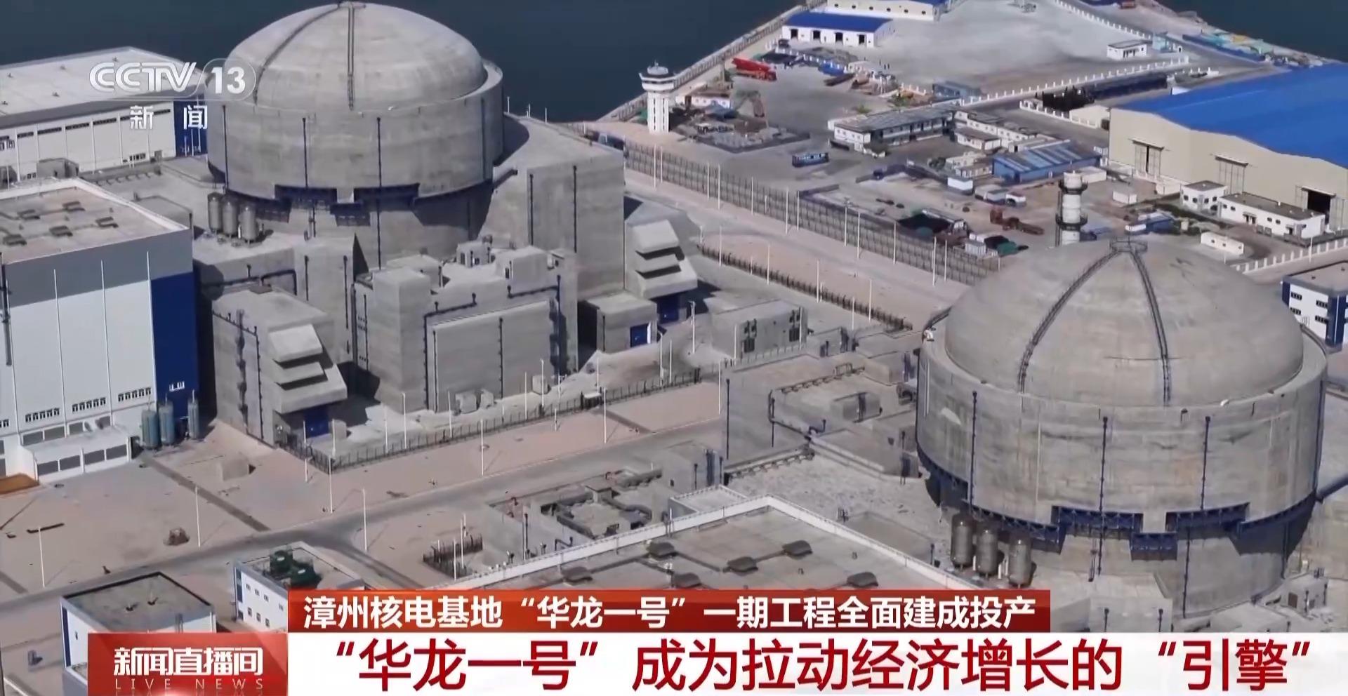 视频丨全球最大“华龙一号”核电基地 漳州核电一期工程全面建成投产
