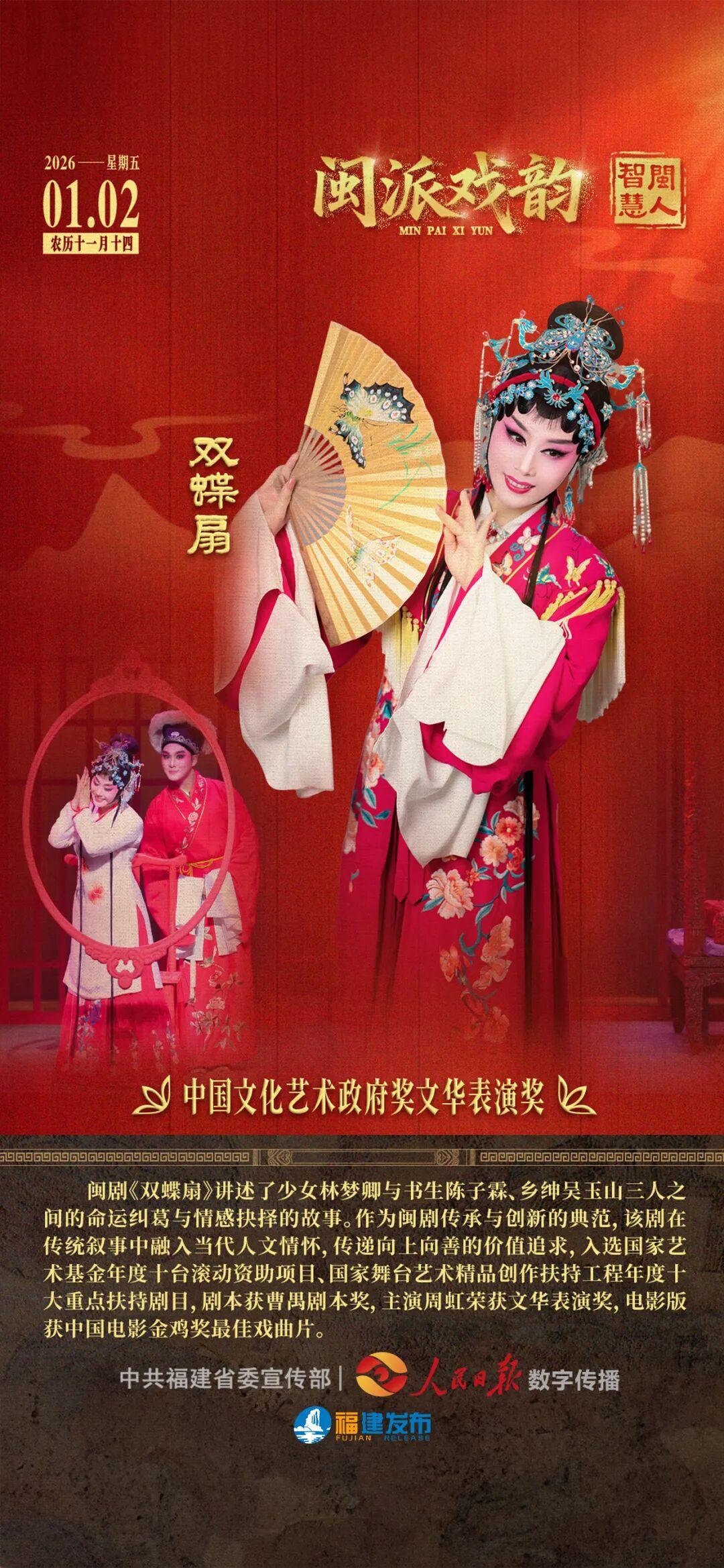 闽人智慧｜闽剧《双蝶扇》：中国文化艺术政府奖文华表演奖