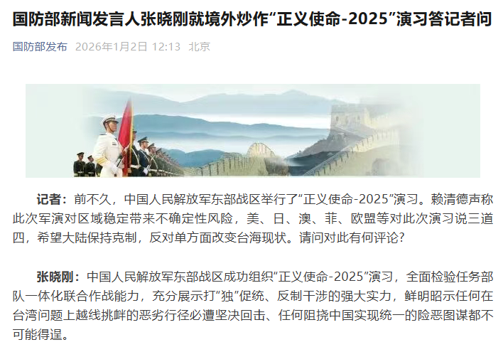 国防部新闻发言人张晓刚就境外炒作“正义使命-2025”演习答记者问