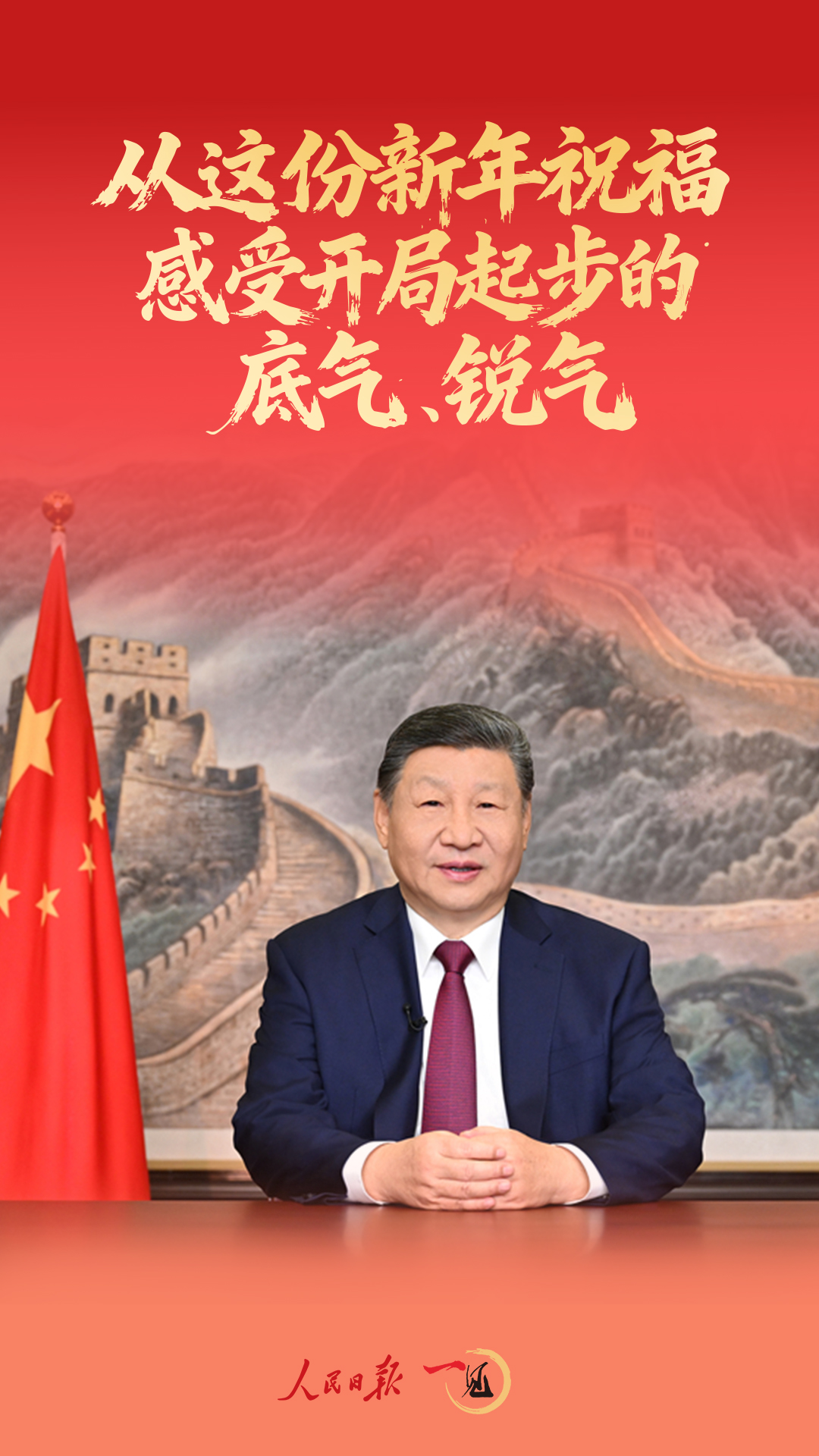 一见·从这份新年祝福，感受开局起步的底气、锐气