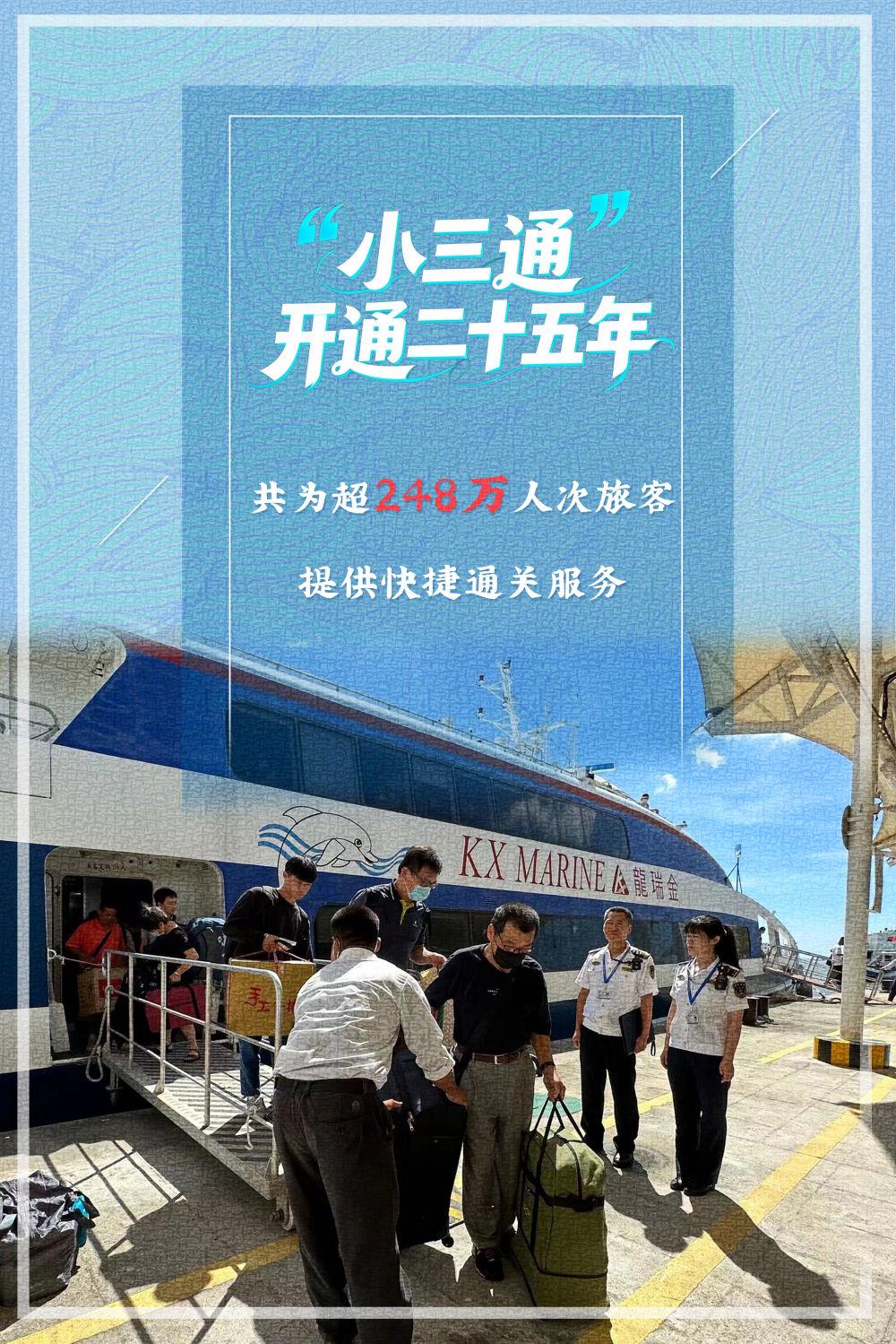 “小三通”航线开通25年 见证两岸交流不断深化