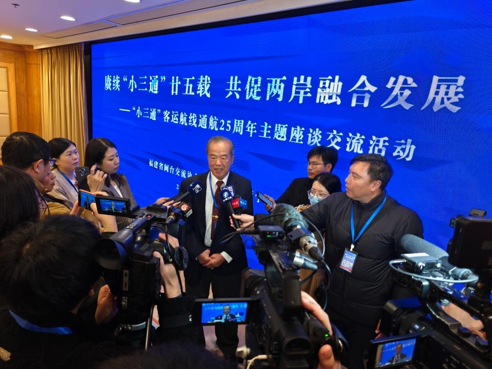 “小三通”客运航线通航25周年主题座谈交流活动侧记