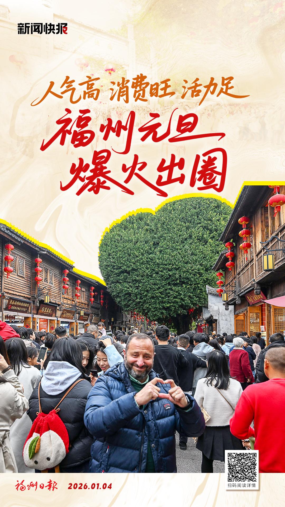 人气高 消费旺 活力足 福州元旦爆火出圈