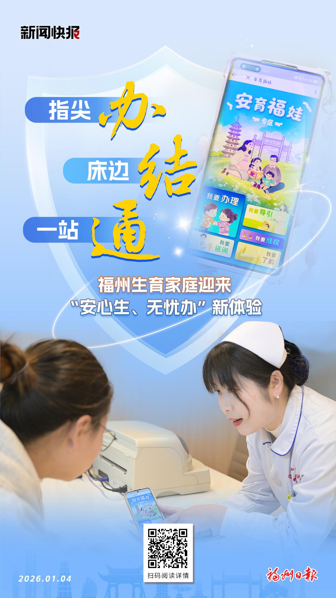 福州生育家庭迎来“安心生、无忧办”新体验