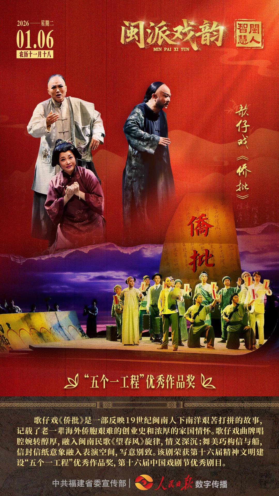 闽人智慧｜歌仔戏《侨批》：“五个一工程”优秀作品奖