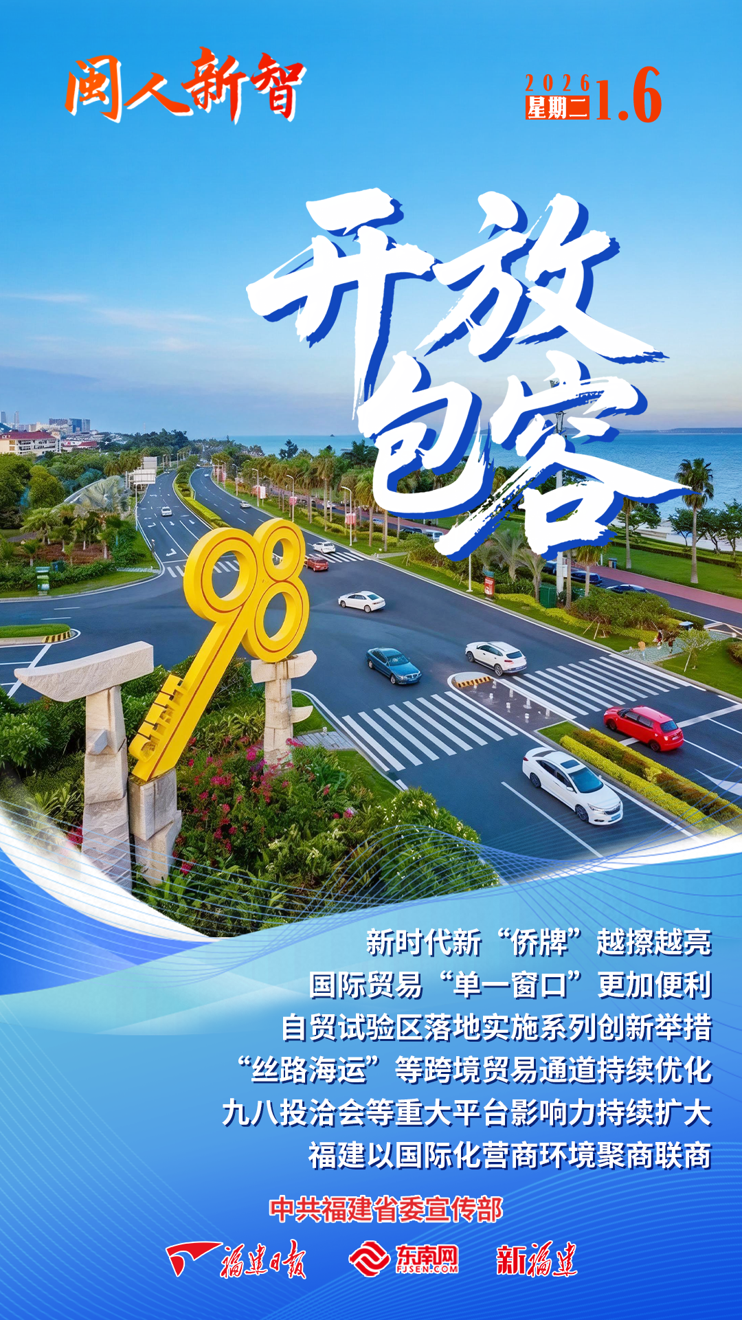 闽人新智丨开放包容