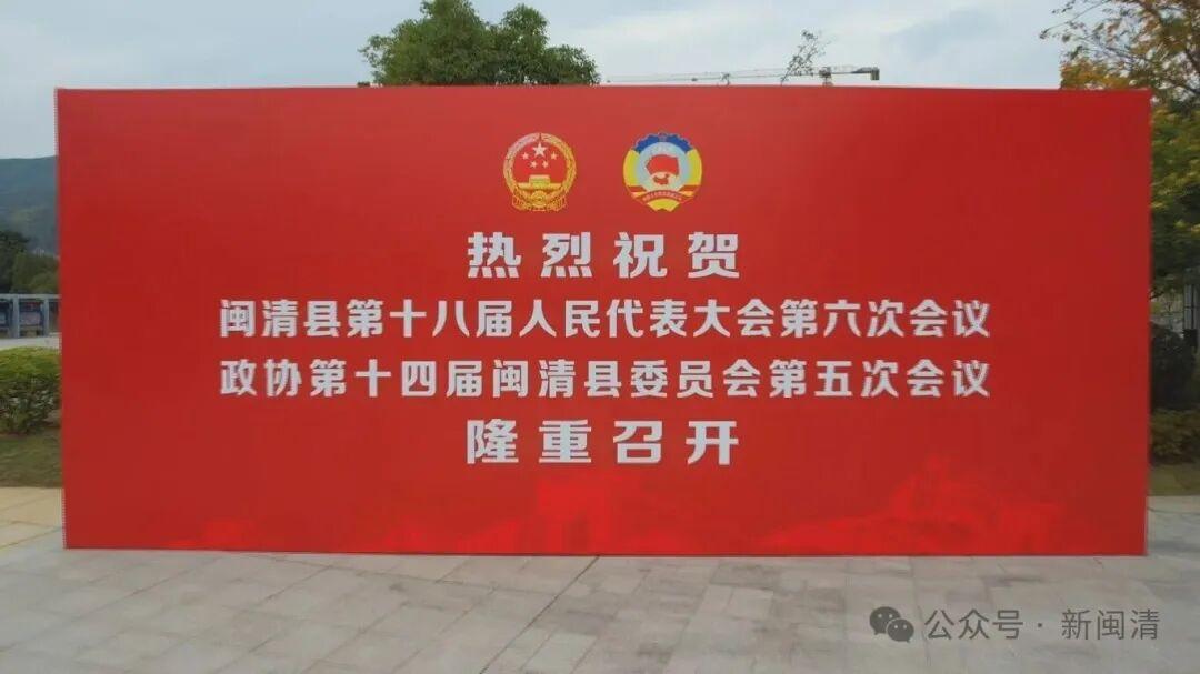 今天！闽清进入两会时间！