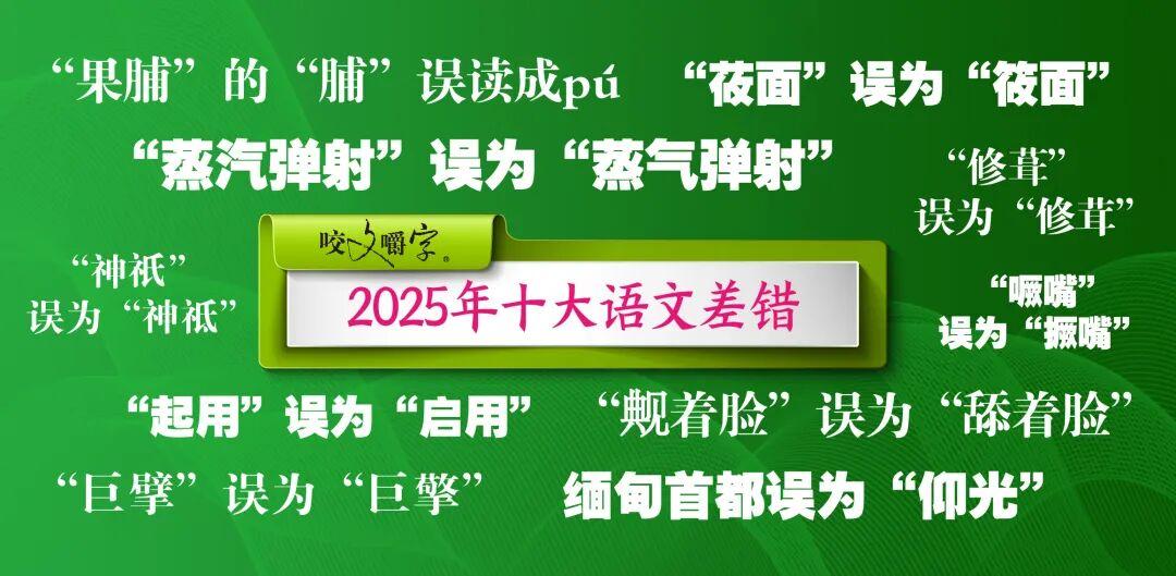 2025年十大语文差错公布！这些字词你都用对、读对了吗？
