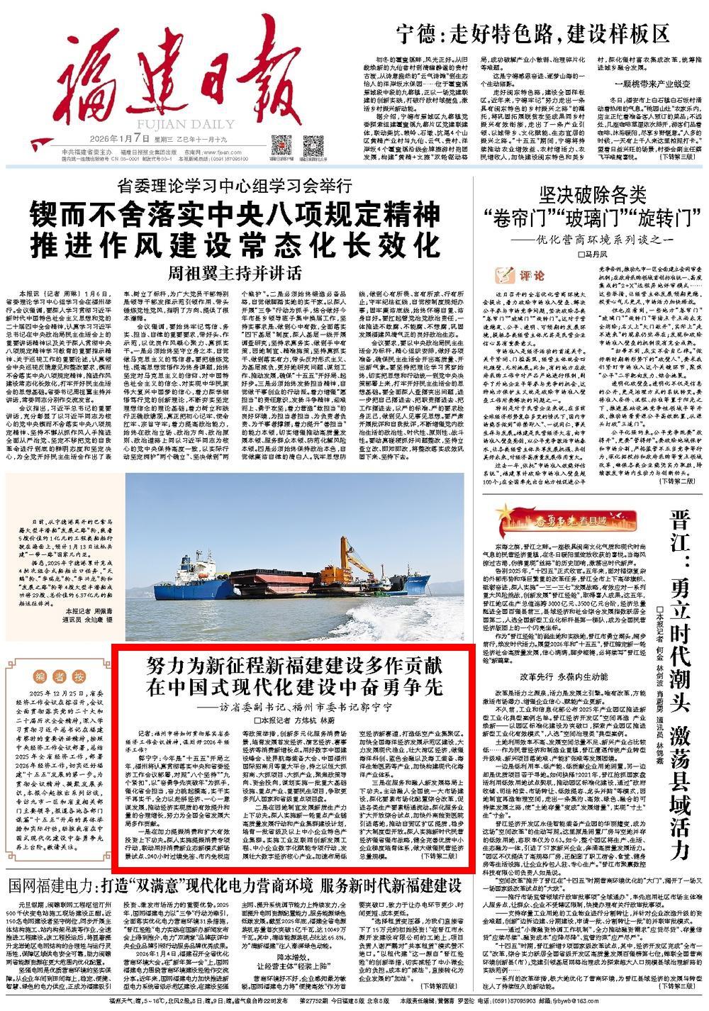 《福建日报》专访省委副书记、福州市委书记郭宁宁