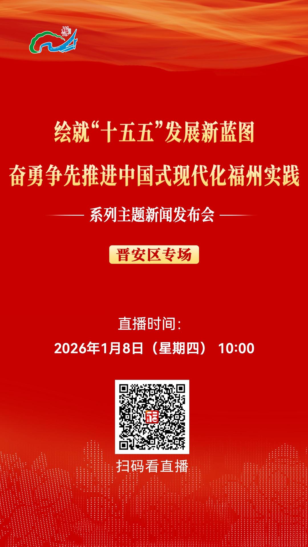 “绘就‘十五五’发展新蓝图 奋勇争先推进中国式现代化福州实践”系列主题新闻发布会晋安区专场1月8日10:00举行