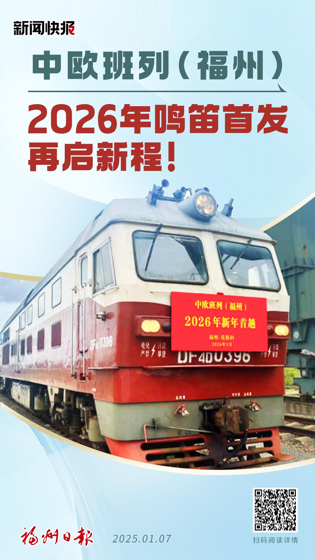 中欧班列（福州）2026年鸣笛首发再启新程!