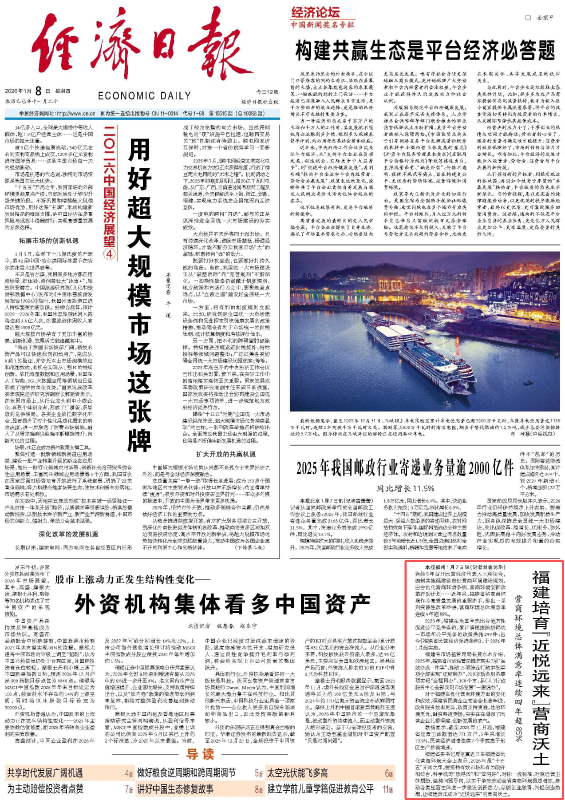 经济日报头版关注：福建培育“近悦远来”营商沃土