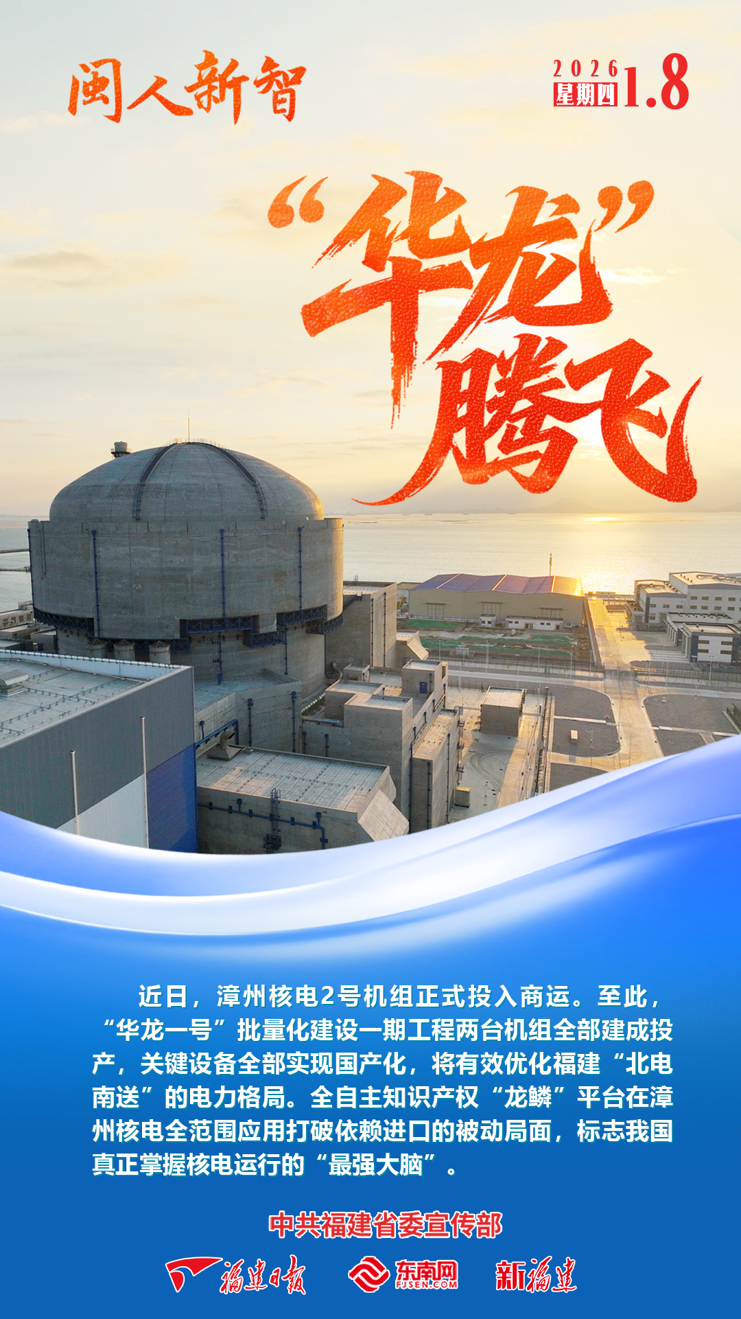闽人新智｜“华龙”腾飞