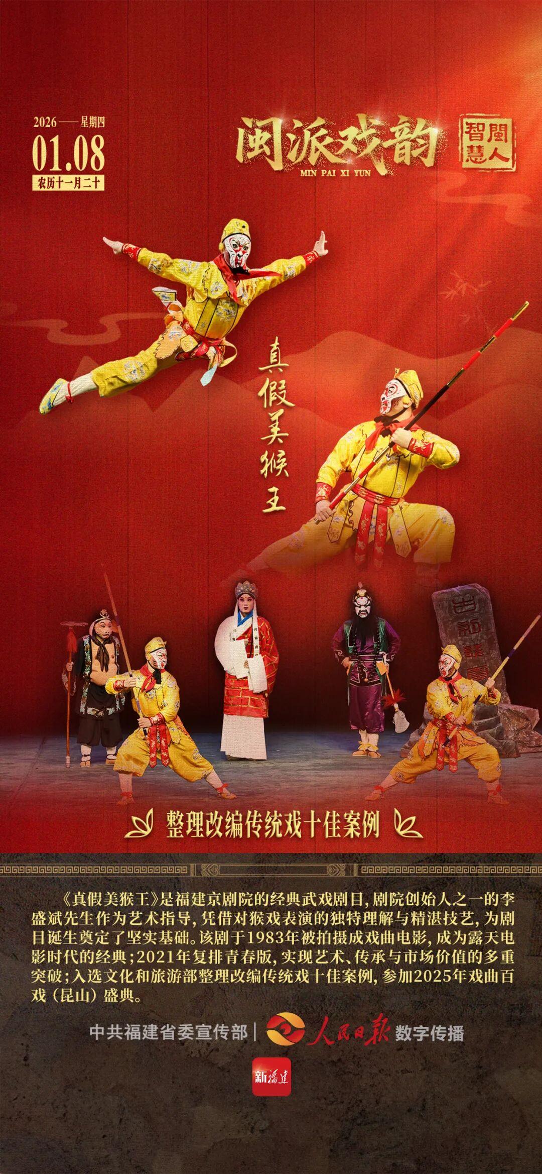 闽人智慧｜《真假美猴王》：整理改编传统戏十佳案例