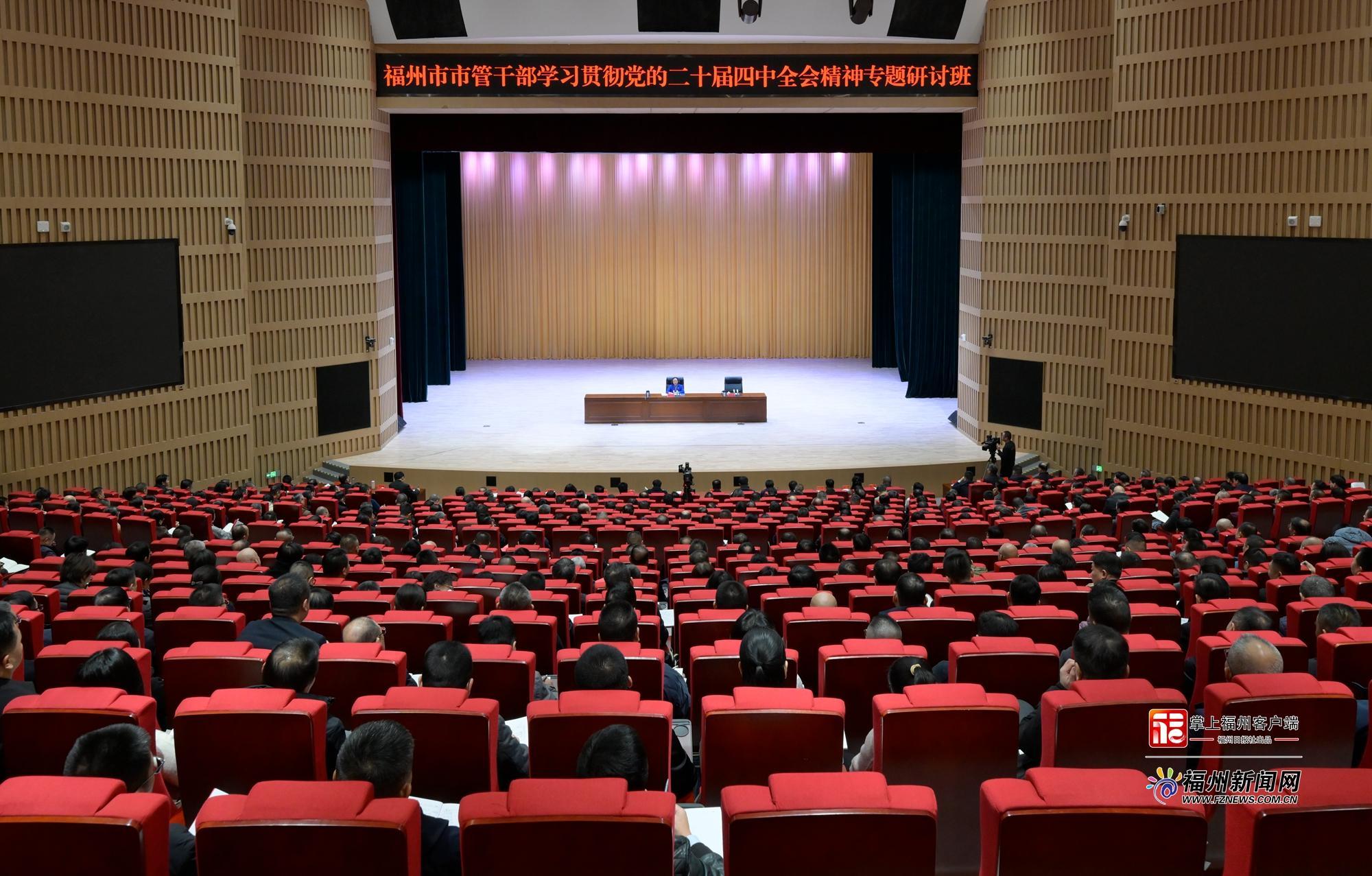 福州市市管干部学习贯彻党的二十届四中全会精神专题研讨班举行 福州市市管干部学习贯彻党的二十届四中全会精神专题研讨班举行