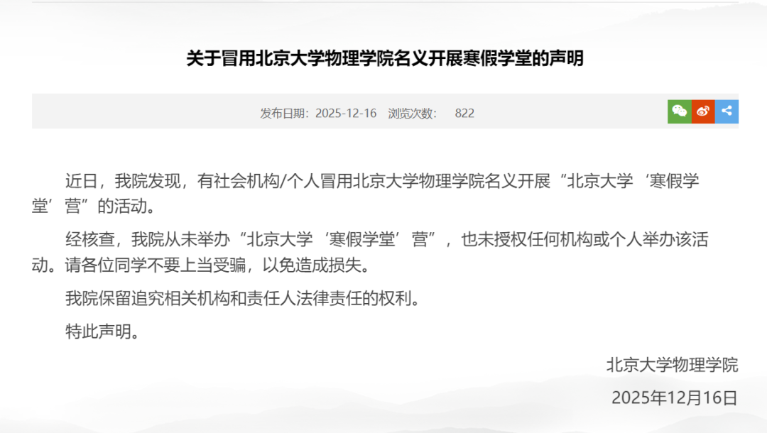 辟谣！北京大学、清华大学等多所高校发布声明