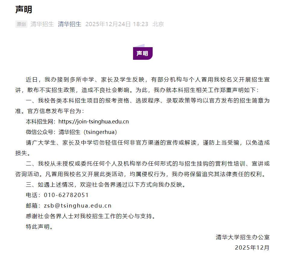 辟谣！北京大学、清华大学等多所高校发布声明