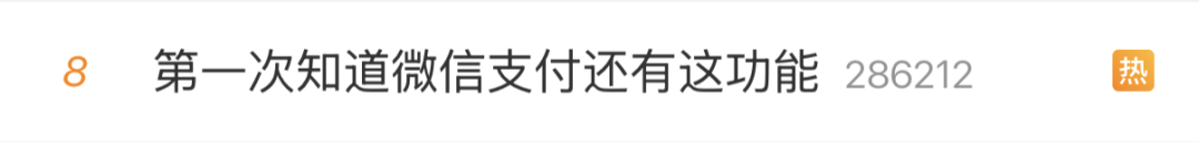 “第一次知道微信支付还有这功能”冲上热搜！网友：希望用不上