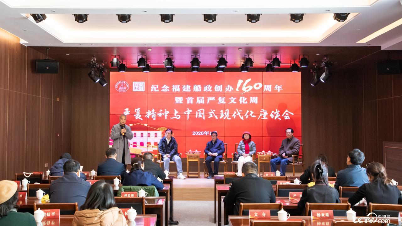 严复精神与中国式现代化座谈会在福州马尾举行