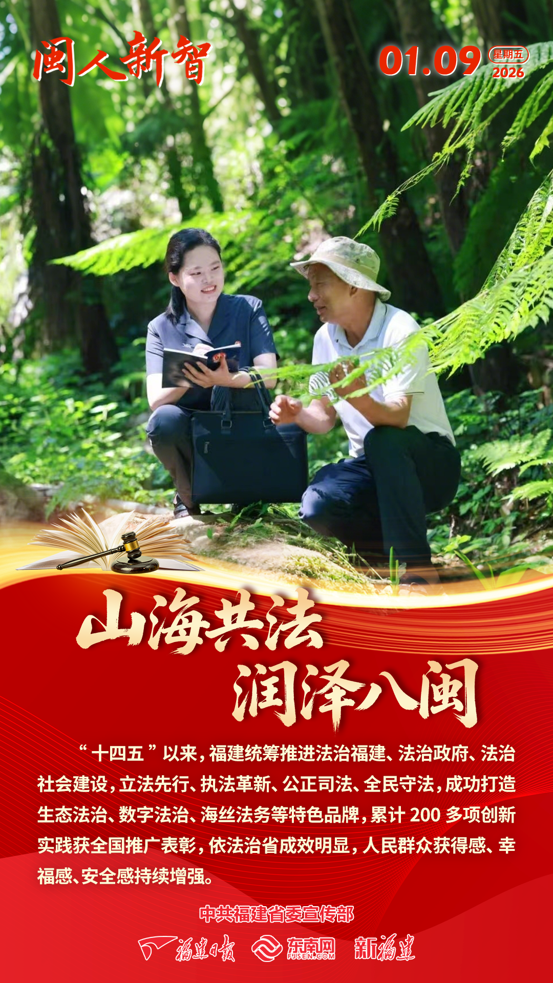 闽人新智 | 山海共法 润泽八闽