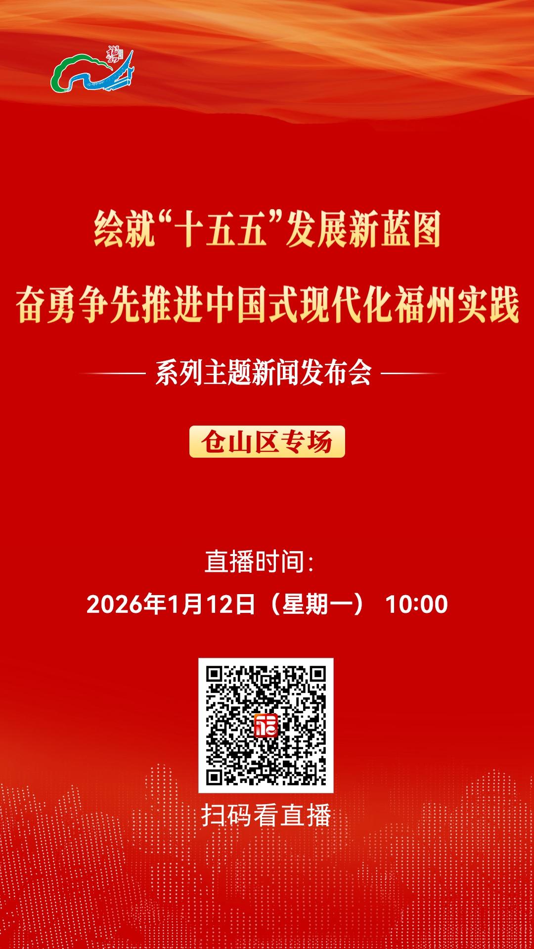 “绘就‘十五五’发展新蓝图 奋勇争先推进中国式现代化福州实践”系列主题新闻发布会仓山区专场1月12日10:00举行
