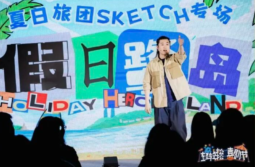福建首个原创Sketch素描喜剧专场将在福州亮相