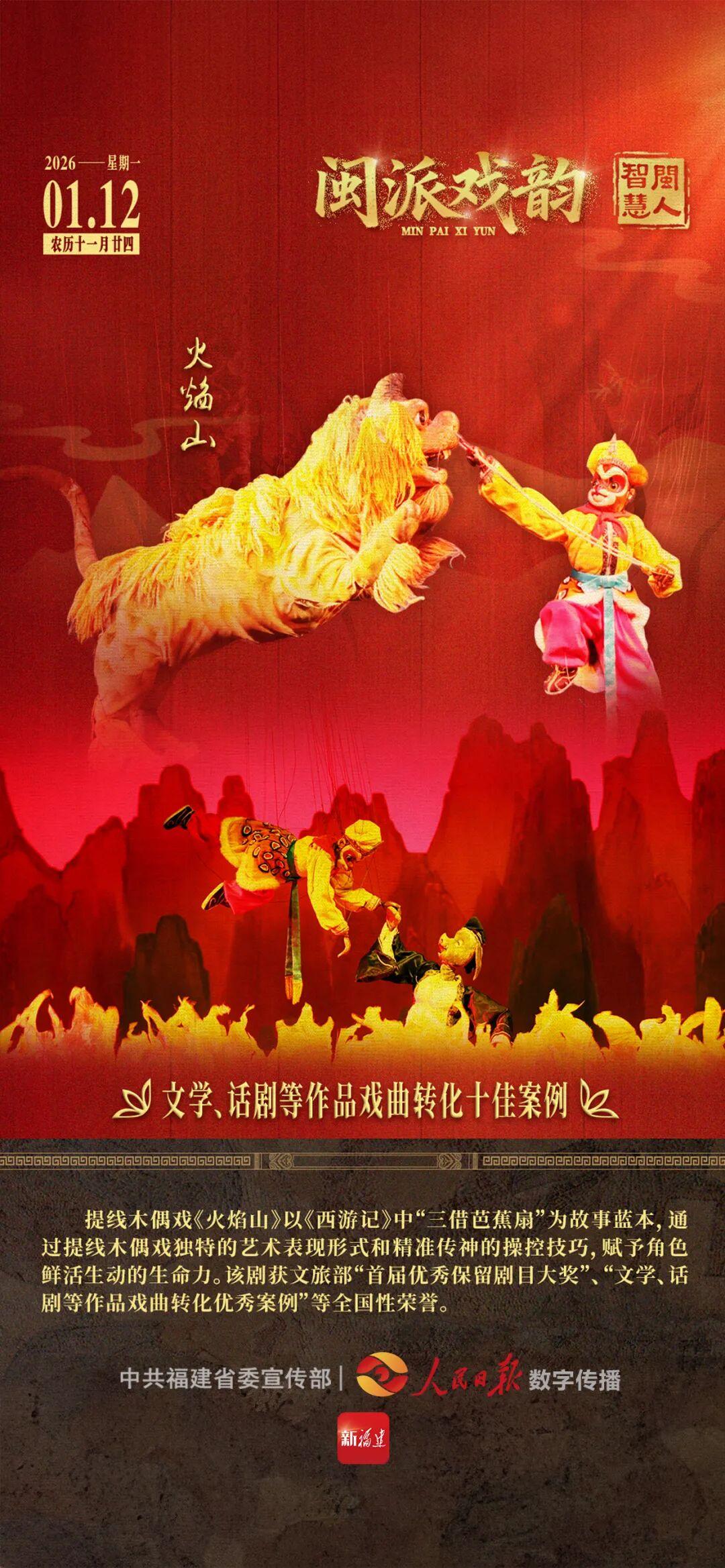 闽人智慧｜《火焰山》：文学、话剧等作品戏曲转化十佳案例