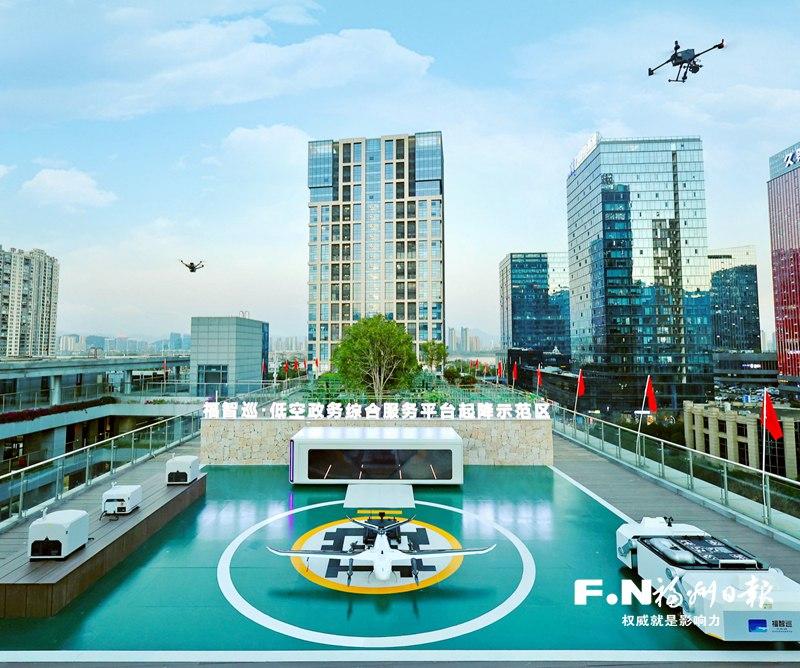 福州：“五链”融合领航 培育低空新势力