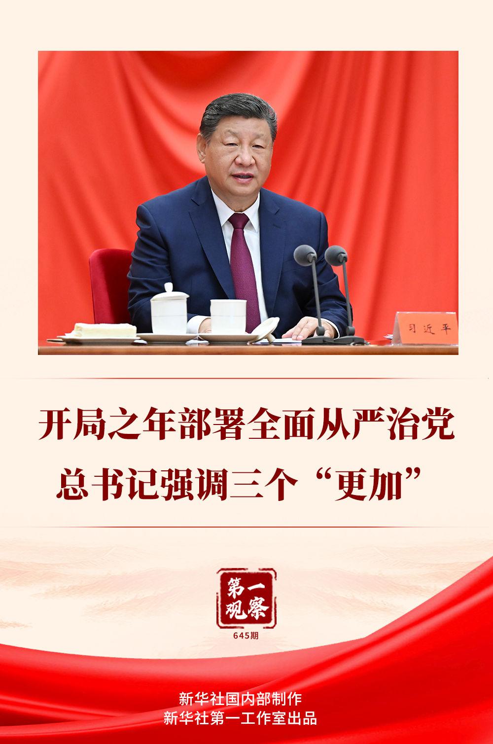 第一观察|开局之年部署全面从严治党,总书记强调三个“更加” 第一观察|开局之年部署全面从严治党,总书记强调三个“更加”