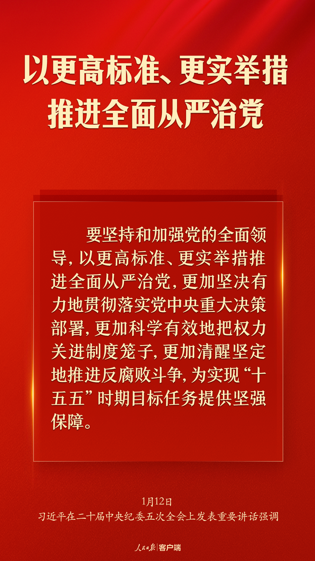 习近平：以更高标准、更实举措推进全面从严治党
