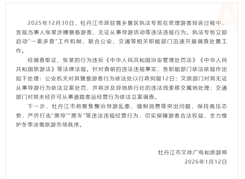 “雪乡景区黑导猥亵游客”，牡丹江通报