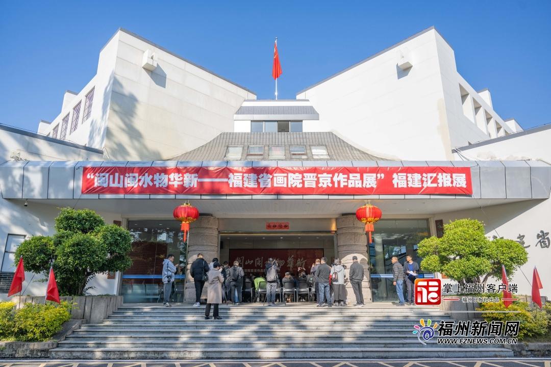 “闽山闽水物华新——福建省画院晋京作品展福建汇报展”在福州开幕