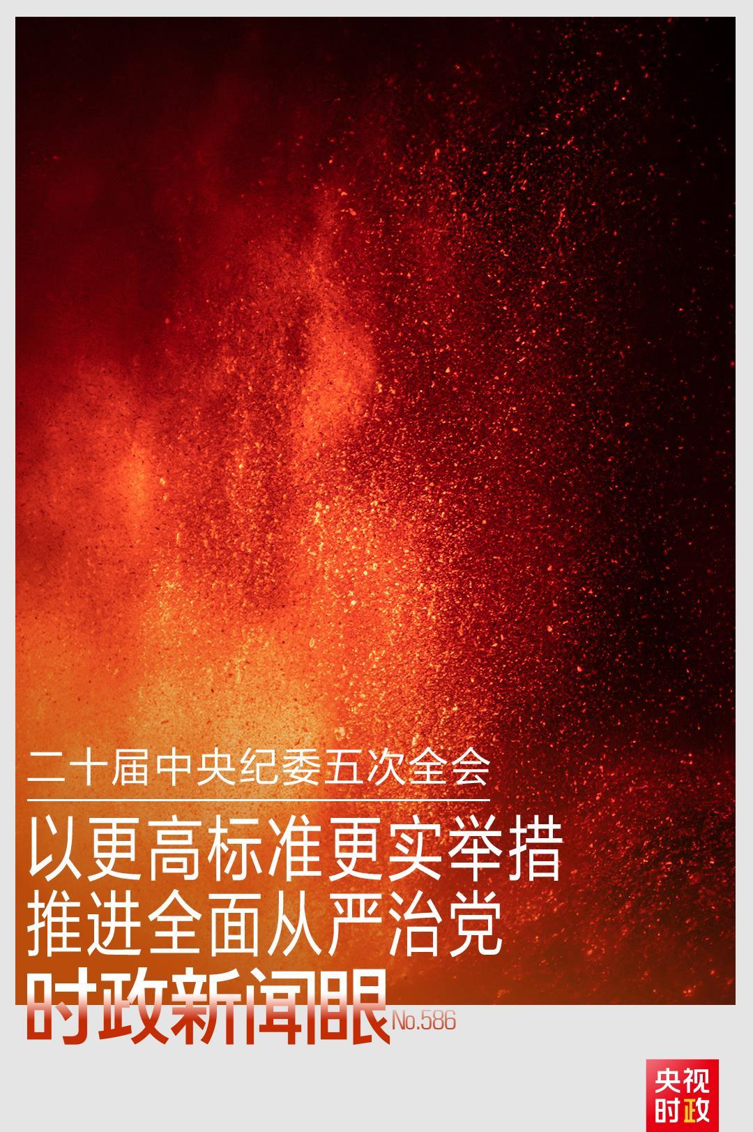 时政新闻眼丨开局之年如何推进全面从严治党,习近平作出这些部署 时政新闻眼丨开局之年如何推进全面从严治党,习近平作出这些部署