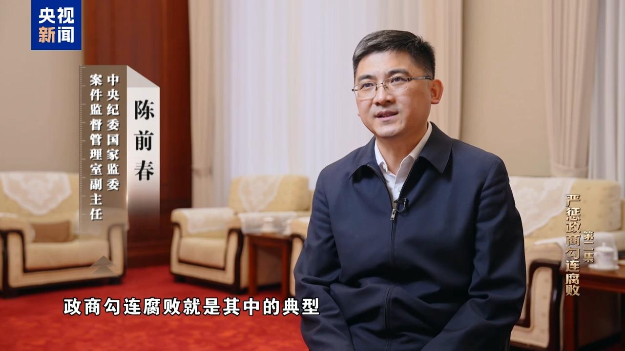 视频丨严惩政商勾连腐败!年度反腐大片播出第二集 视频丨严惩政商勾连腐败!年度反腐大片播出第二集