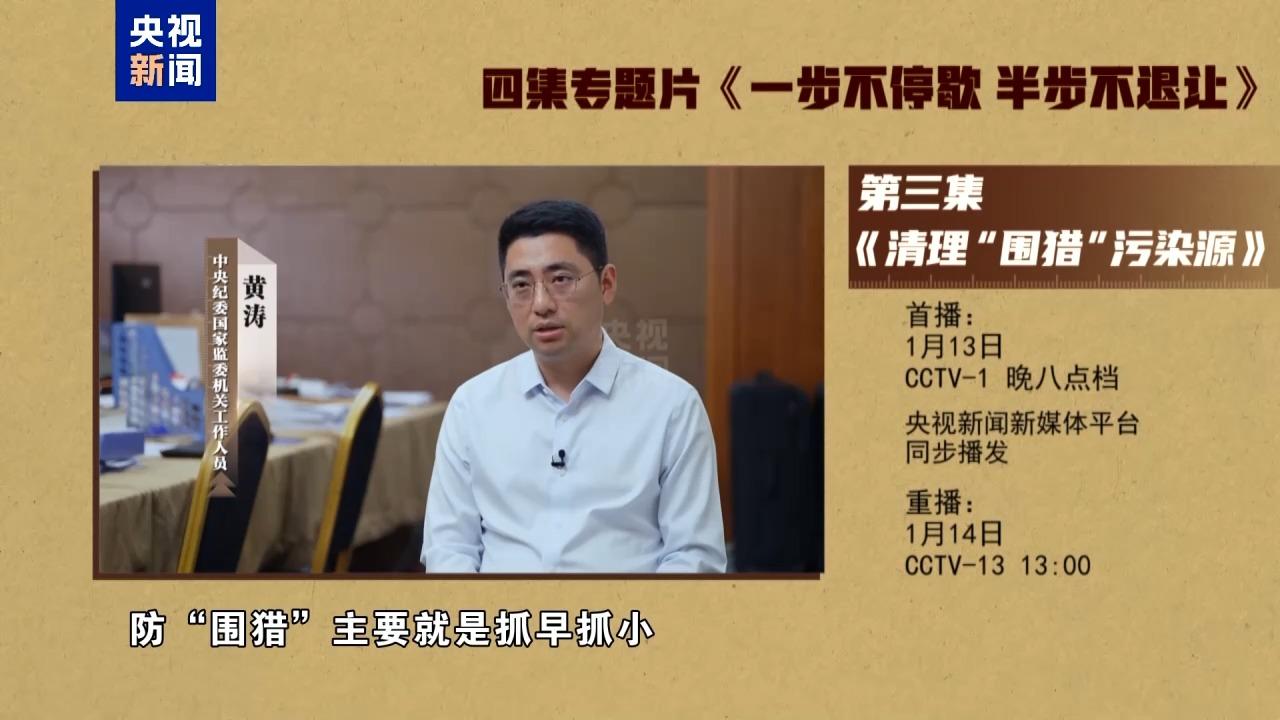 视频丨年度反腐大片第三集《清理“围猎”污染源》今晚播出 视频丨年度反腐大片第三集《清理“围猎”污染源》今晚播出