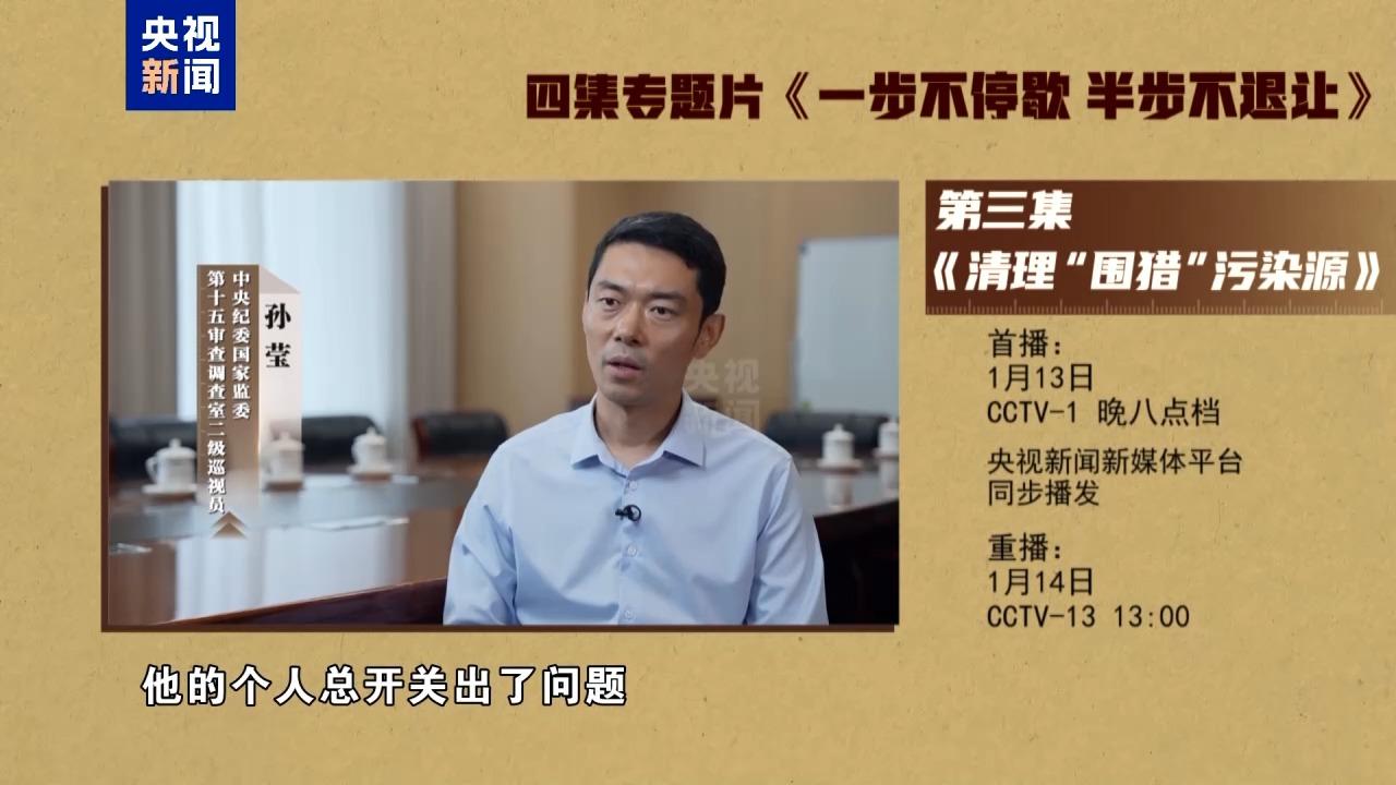 视频丨年度反腐大片第三集《清理“围猎”污染源》今晚播出 视频丨年度反腐大片第三集《清理“围猎”污染源》今晚播出
