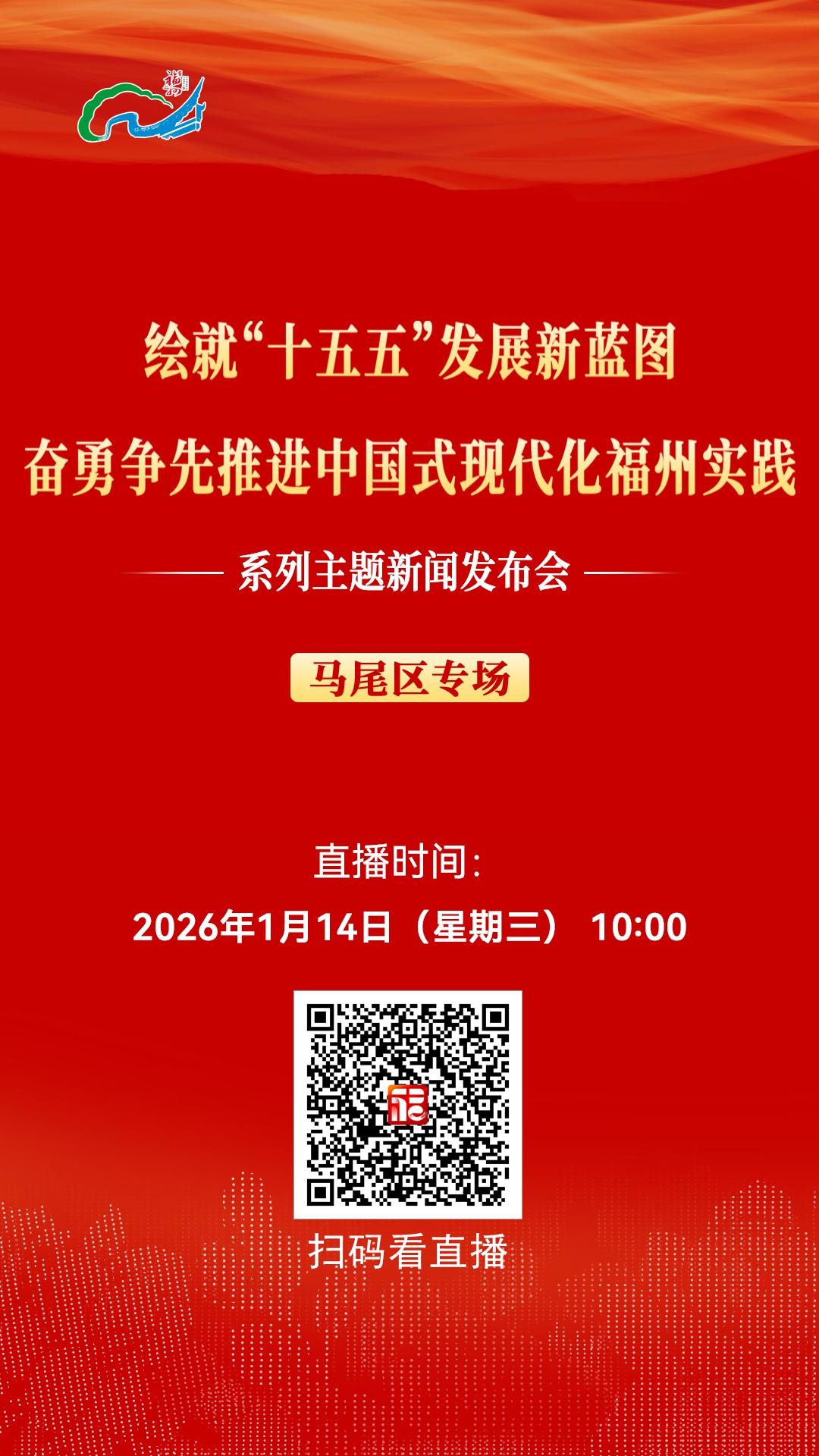“绘就‘十五五’发展新蓝图 奋勇争先推进中国式现代化福州实践”系列主题新闻发布会马尾区专场1月14日10:00举行