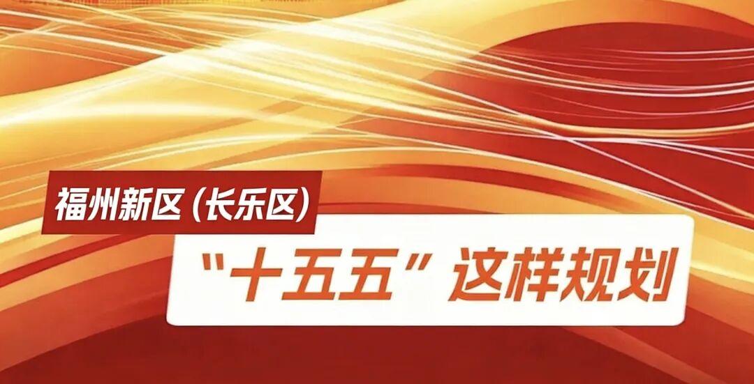 “十四五”，福州新区（长乐区）收获满满！